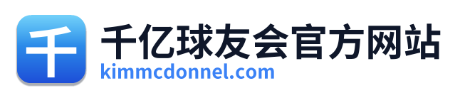 千亿球友会官方网站 Logo